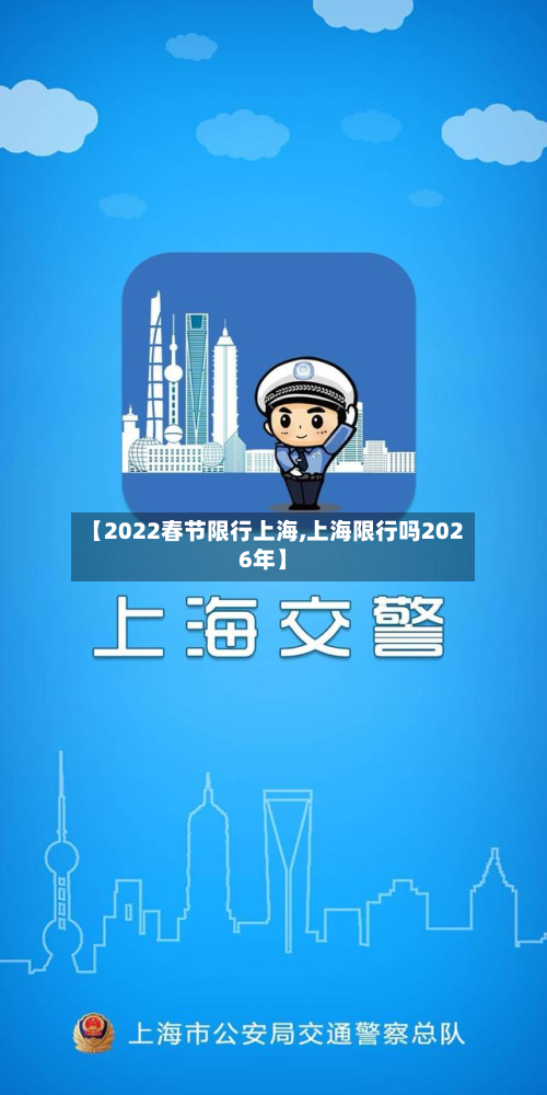 【2022春节限行上海,上海限行吗2026年】-第1张图片