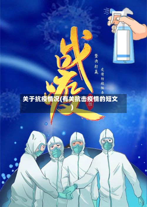 关于抗疫情况(有关抗击疫情的短文)-第1张图片