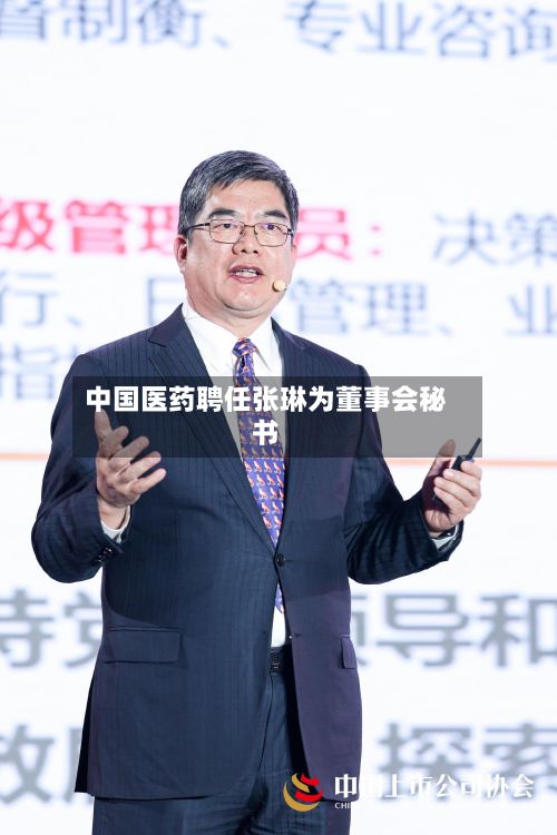 中国医药聘任张琳为董事会秘书-第1张图片