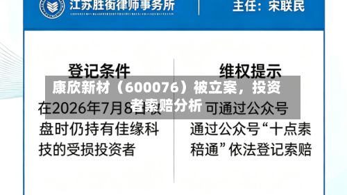 康欣新材（600076）被立案，投资者索赔分析