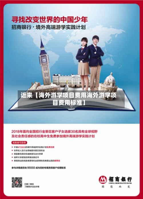 近来【海外游学项目费用海外游学项目费用标准】-第1张图片