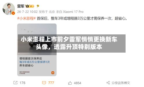 小米澎程上市前夕雷军悄悄更换新车头像	，透露升顶特别版本-第1张图片