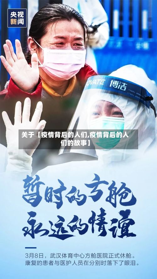 关于【疫情背后的人们,疫情背后的人们的故事】-第1张图片