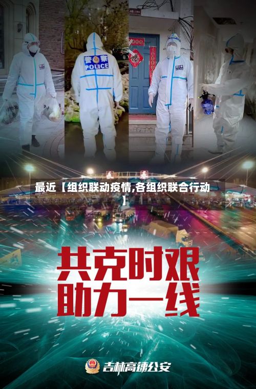 最近【组织联动疫情,各组织联合行动】-第1张图片