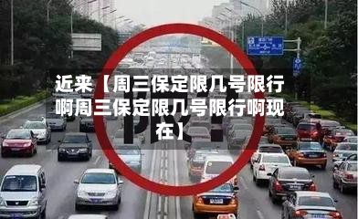 近来【周三保定限几号限行啊周三保定限几号限行啊现在】-第1张图片