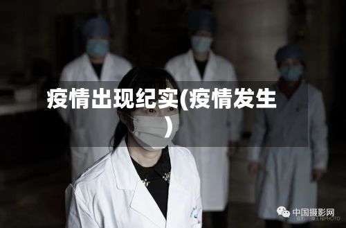 疫情出现纪实(疫情发生)-第1张图片