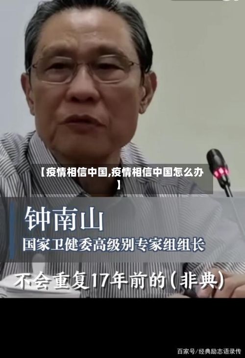 【疫情相信中国,疫情相信中国怎么办】-第1张图片