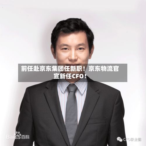 前任赴京东集团任新职!京东物流官宣新任CFO!-第1张图片