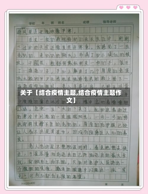 关于【结合疫情主题,结合疫情主题作文】-第1张图片