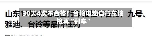 30天4次不合格！台铃电动自行车抽检再“翻车”-第1张图片