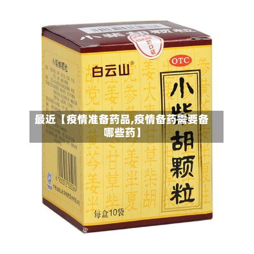 最近【疫情准备药品,疫情备药需要备哪些药】-第1张图片
