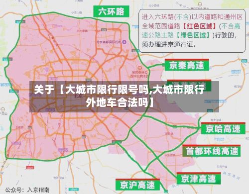 关于【大城市限行限号吗,大城市限行外地车合法吗】-第1张图片