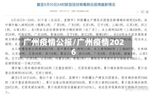 广州疫情公报/广州疫情2026-第1张图片