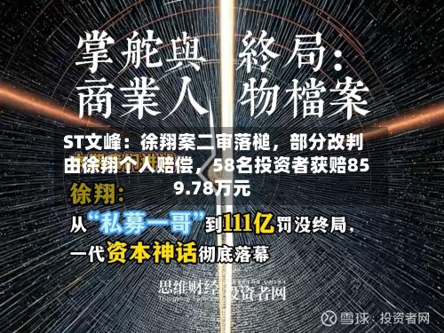 ST文峰：徐翔案二审落槌，部分改判由徐翔个人赔偿	，58名投资者获赔859.78万元-第1张图片