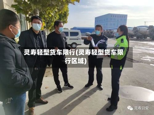 灵寿轻型货车限行(灵寿轻型货车限行区域)-第1张图片