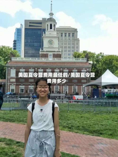 美国夏令营费用最低的/美国夏令营费用多少-第1张图片