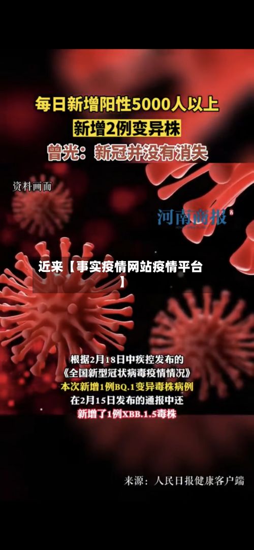 近来【事实疫情网站疫情平台】-第1张图片