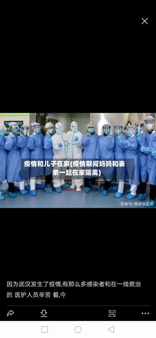 疫情和儿子在家(疫情期间妈妈和表弟一起在家隔离)-第1张图片