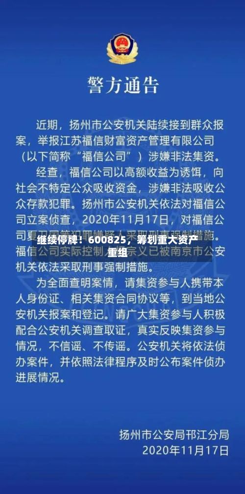 继续停牌！600825	，筹划重大资产重组-第1张图片