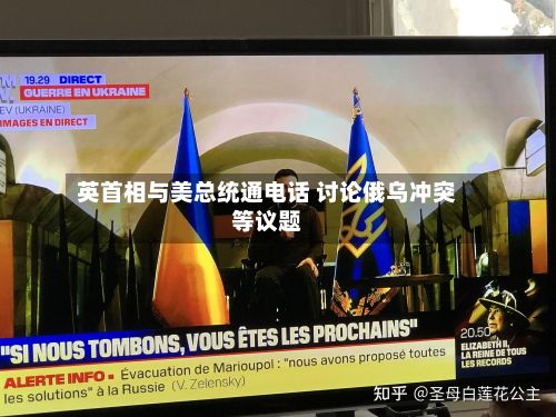 英首相与美总统通电话 讨论俄乌冲突等议题-第1张图片