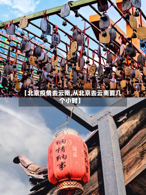 【北京疫情去云南,从北京去云南要几个小时】-第1张图片