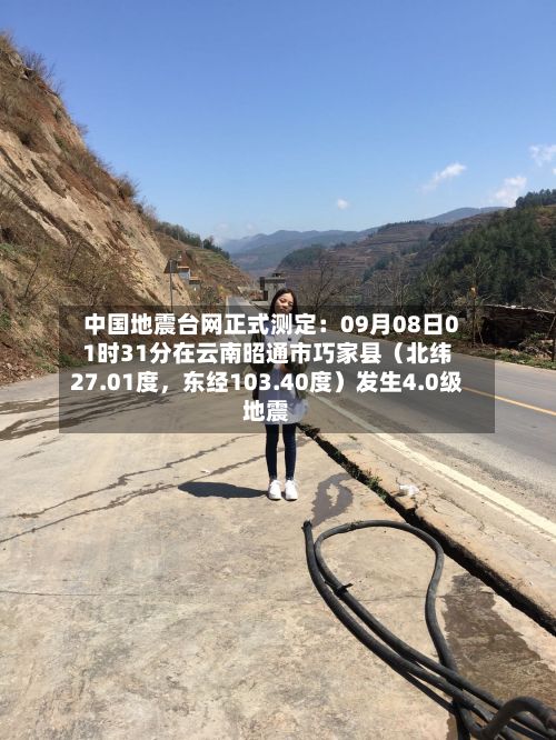 中国地震台网正式测定：09月08日01时31分在云南昭通市巧家县（北纬27.01度，东经103.40度）发生4.0级地震-第1张图片