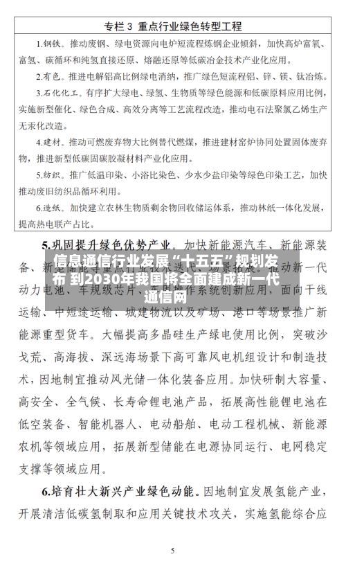 信息通信行业发展“十五五”规划发布 到2030年我国将全面建成新一代通信网-第1张图片