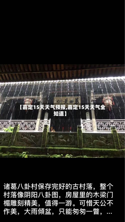 【嘉定15天天气预报,嘉定15天天气全知道】-第1张图片