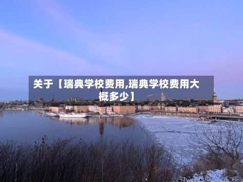 关于【瑞典学校费用,瑞典学校费用大概多少】-第1张图片