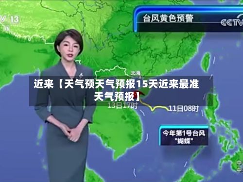 近来【天气预天气预报15天近来最准天气预报】-第1张图片