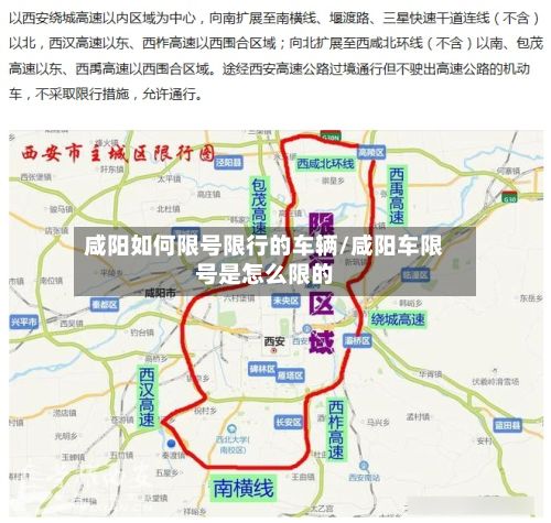 咸阳如何限号限行的车辆/咸阳车限号是怎么限的-第1张图片