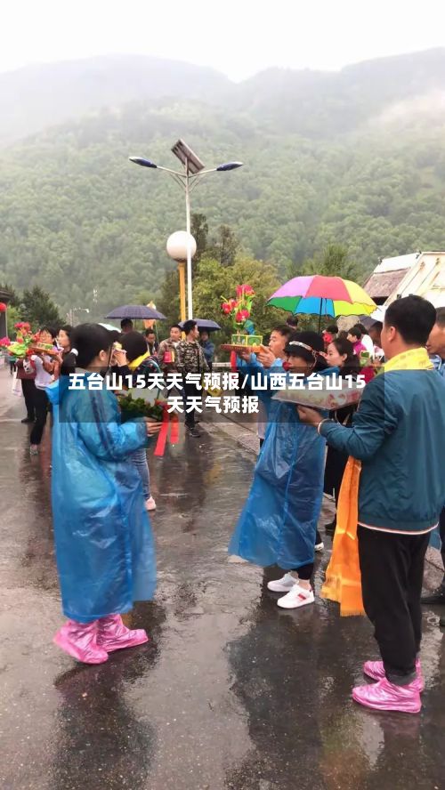 五台山15天天气预报/山西五台山15天天气预报-第1张图片