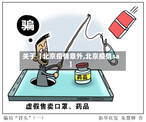 关于【北京疫情意外,北京疫情sa】-第1张图片