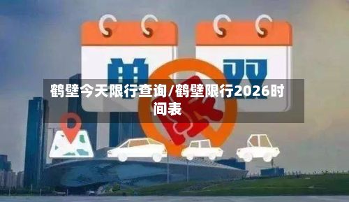 鹤壁今天限行查询/鹤壁限行2026时间表-第1张图片