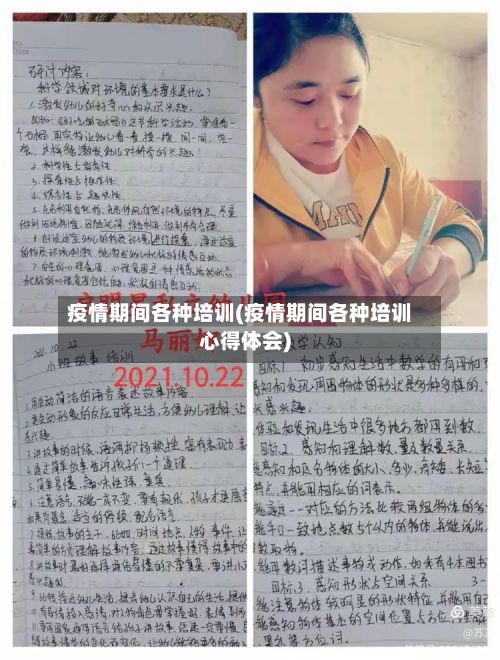 疫情期间各种培训(疫情期间各种培训心得体会)-第1张图片
