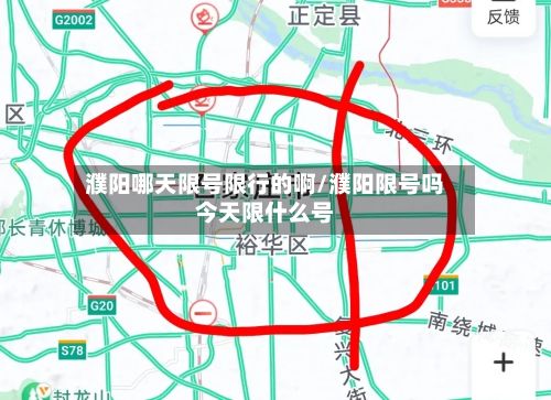 濮阳哪天限号限行的啊/濮阳限号吗今天限什么号-第1张图片