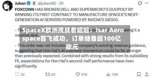 SpaceX欧洲挑战者崛起：Isar Aerospace首飞成功	，订单储备超100亿欧元-第1张图片