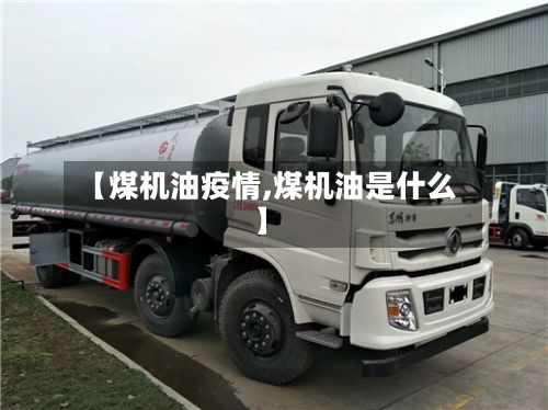 【煤机油疫情,煤机油是什么】-第1张图片