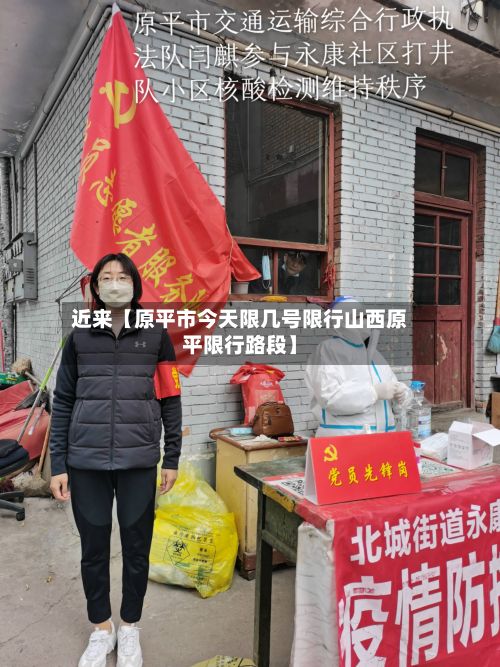 近来【原平市今天限几号限行山西原平限行路段】-第1张图片