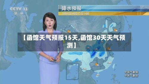 【函馆天气预报15天,函馆30天天气预测】-第1张图片