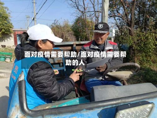 面对疫情需要帮助/面对疫情需要帮助的人-第1张图片