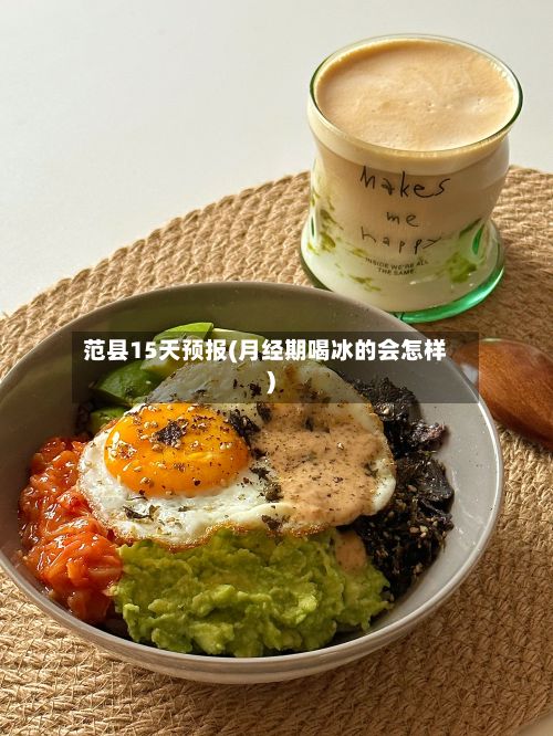 范县15天预报(月经期喝冰的会怎样)-第1张图片