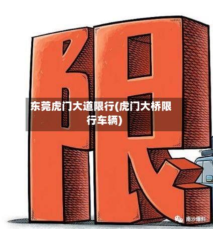东莞虎门大道限行(虎门大桥限行车辆)-第1张图片