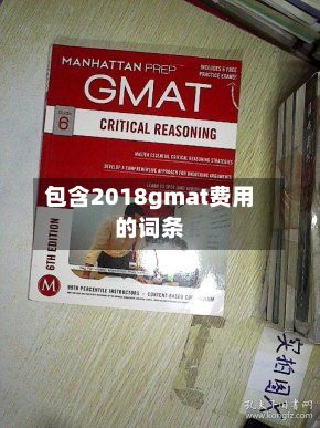 包含2018gmat费用的词条-第1张图片
