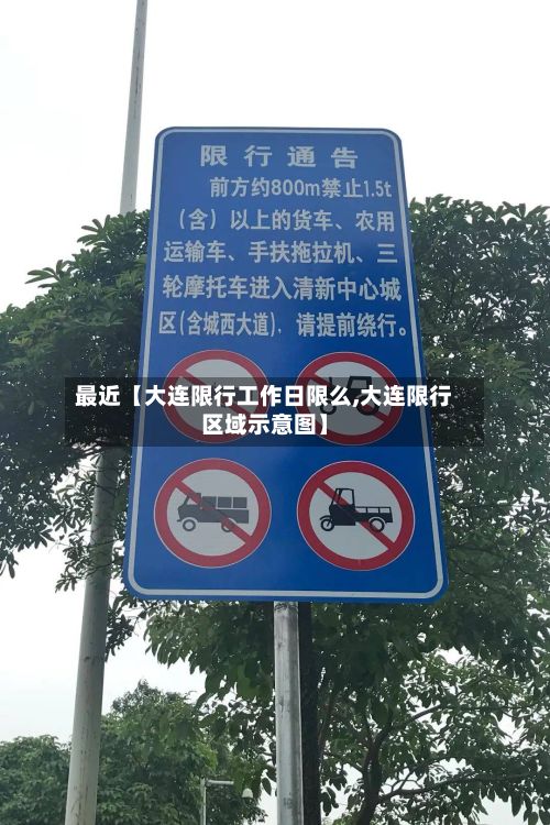 最近【大连限行工作日限么,大连限行区域示意图】-第1张图片