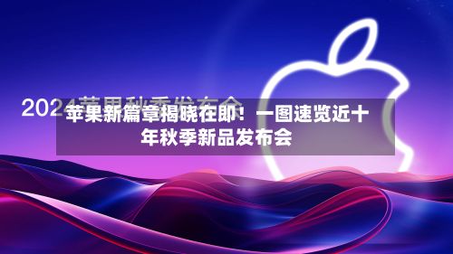 苹果新篇章揭晓在即!一图速览近十年秋季新品发布会-第1张图片