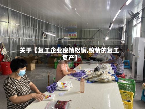 关于【复工企业疫情松懈,疫情的复工复产】-第1张图片