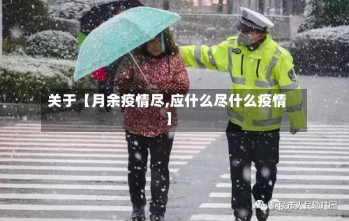 关于【月余疫情尽,应什么尽什么疫情】-第1张图片