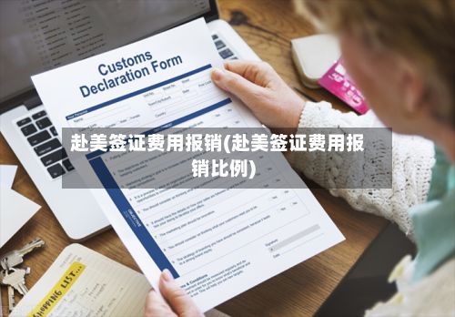赴美签证费用报销(赴美签证费用报销比例)-第1张图片