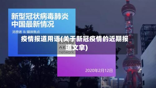疫情报道用语(关于新冠疫情的近期报道文拿)-第1张图片